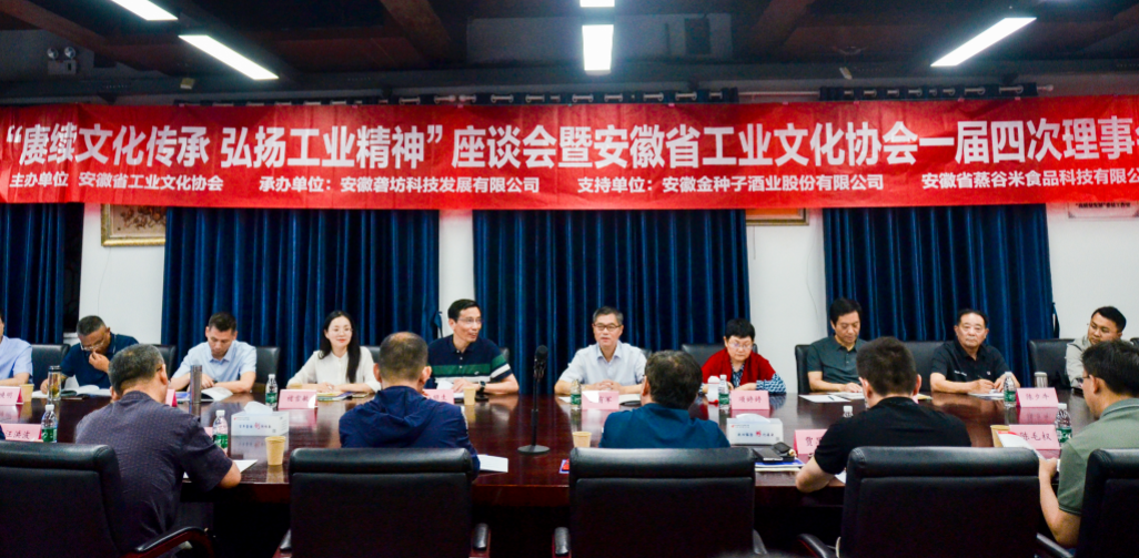 “賡續(xù)文化傳承，弘揚(yáng)工業(yè)精神”座談會(huì)暨安徽省工業(yè)文化協(xié)會(huì)一屆四次理事會(huì)在園召開(kāi)